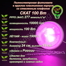 100Вт "Скат" Полноспектровая фитолампа в круглом пластиковом корпусе со стеклянным плафоном 100Вт "Скат" Полноспектровая фитолампа в круглом пластиковом корпусе со стеклянным плафоном