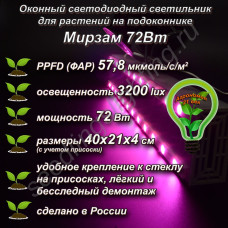 72Вт "Мирзам" Оконный светодиодный светильник на присоске для растений на подоконнике