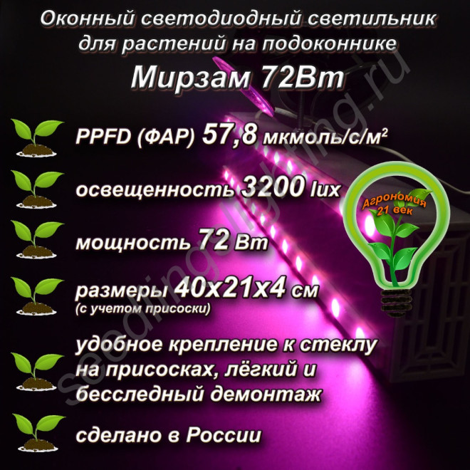 72Вт "Мирзам" Оконный светодиодный светильник на присоске для растений на подоконнике 72Вт "Мирзам" Оконный светодиодный светильник на присоске для растений на подоконнике