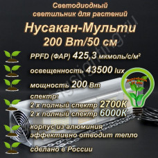 200Вт "Нусакан-Мульти" Фитолампа для растений Мультиспектральный фитосветильник полного спектра 200Вт "Нусакан-Мульти" Фитолампа для растений Мультиспектральный фитосветильник полного спектра