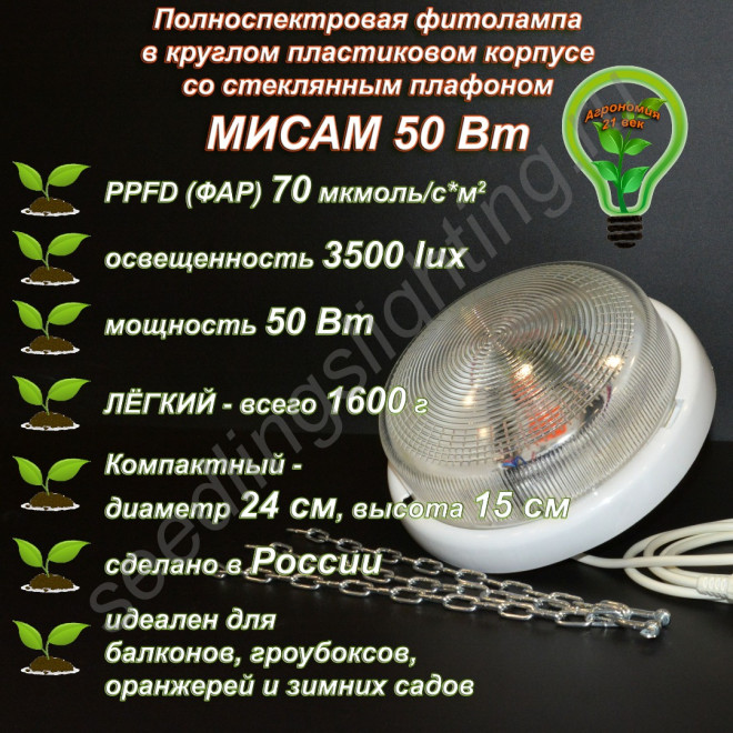 50Вт "Мисам" Полноспектровая фитолампа в круглом пластиковом корпусе со стеклянным плафоном
